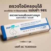 ราคา พร้อมส่ง ชุดตรวจโควิด ที่ตรวจโควิด ชุดตรวจโควิด 19 ATK ยี่ห้อhip biotech แบบไม้ก้านยาว แยงจมูก แบบแยงจมูก ชุดตรวจ Sars Cov 2ชุดตรวจแอนติเจนเทส (15783717348)