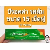 ราคา Berocca Performance Orange 15 tab บีรอคคา เพอร์ฟอร์มานซ์ เม็ดฟู่ รสส้ม 15 เม็ด (8881926756)