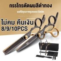 ราคา กรรไกรตัดผม กรรไกรสีทองดำ 8PCS 9PCS 10PCS กรรไกรซอยผม 6นิ้ว พร้อมกระเป๋า อุปกรณ์ตัดผม กรรไกรตัดผมคมๆ กรรไกรตัดผมชาย (9167609510)