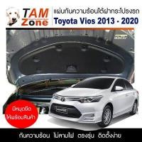 ราคา แผ่นกันความร้อนใต้ฝากระโปรงหน้ารถ สำหรับ Toyota Vios ปี 2013 2020 (9495249725)