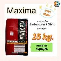 ราคา ราคาพิเศษ Maxima Cat Food 15kg แม็กซิม่า อาหารแมวโต แกะ ข้าว ขนาด 15กก ด้านในบรรจุแยกถุงจากโรงงาน อาหารเม็ด (9575140929)