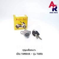 ราคา กุญแจล็อคเบาะ YAMAHA TIARA เทียร่า กุญแจ ล็อคเบาะ (4251310981)
