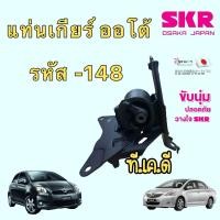 ราคา ยางแท่นเครื่อง แยกขาย SKR JAPAN TOYOTA YARIS NCP91 VIOS NCP93 เกียร์ AUTO ปี 2006 2012 (15580126938)