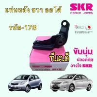 ราคา ยางแท่นเครื่อง แยกขาย SKR JAPAN TOYOTA YARIS NCP91 VIOS NCP93 เกียร์ AUTO ปี 2006 2012 (15580126936)