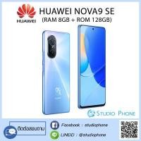 ราคา HUAWEI NOVA9 SE RAM 8GB ROM 128GB เครื่องศูนย์ไทย รับประกัน 1 ปี 108MP ภาพถ่ายความละเอียดสูง สร้างสรรค์เรื่องราวใหม่ผ่าน Vlog เทคโนโลยีชาร์จไว (13644627403)