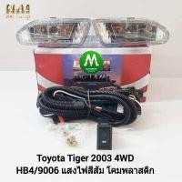 ราคา ไฟ ตัด หมอก ไฟ สปอร์ตไลท์ TOYOTA HILUX TIGER D4D 2003 4WD โตโยต้า ไทเกอร์ รับประกันสินค้า 3 เดือน (8339786953)
