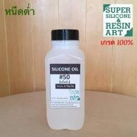 ราคา ซิลิโคนออยล์ เข้มข้น 100 ขนาด 1kg รุ่น 50 350 1000 เกรดPremium Silicone Oil หล่อลื่นทั่วไป เช่น ลู่วิ่ง สายพาน Treadmill (16388253542)