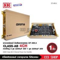 ราคา เพาเวอร์แอมป์ CLASS AB ขับกลาง แหลม 4ch GT 460 4 500 W งานแบนGRATIA ขับกลางแหลมเสียงชัดใสไม่แตกพร่า เพาเวอร์แอมป์ เครื่องเสียงรถยนต์ (12526426453)