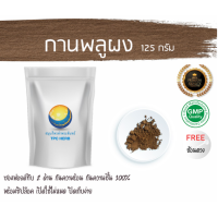 ราคา กานพลูผง กานพลูบด125 กรัม 69บาท บรรจุถุงซิป เก็บง่าย ฟรอยด์ กันความชื้น ผงกานพลู กานพลูบดผง กานพลู สมุนไพรกานพลูผง (7452369672)