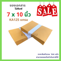 ราคา ซองเอกสารไม่จ่าหน้า 7x10 นิ้ว KA 125 แกรม แพ็ค 50 ซอง (8871477108)