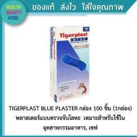 ราคา TIGERPLAST BLUE PLASTER กล่อง 100 ชิ้น 1กล่อง พลาสเตอร์แบบตรวจจับโลหะ เหมาะสำหรับใช้ในอุตสาหกรรมอาหาร เชฟ (5972716199)