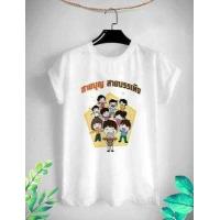 ราคา เสื้อยืดสกรีนลายสายบุญ บันเทิง (9797407918)