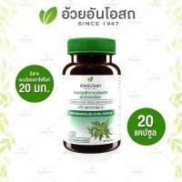 ราคา ฟ้าทะลายโจรสกัด 20 มก 20 แคปซูล อ้วยอันโอสถ Herbal One (12707319449)