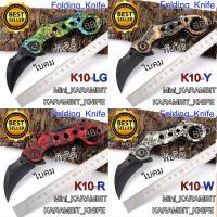 ราคา K10 Karambit Knife มีดพก มีดเดินป่า มีดคารัมบิต มีดพับ มีดควง (1265884926)