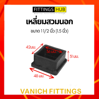 ราคา 1 ชิ้น ยางรองขาโต๊ะ เก้าอี้ ไม่เท้า กลม เหลี่ยม สวมใน นอก ปิดเหล็กท่อ กล่อง (15070685354)