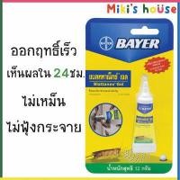 ราคา ผลิตใหม่ 2022 ส่งKerryทุกวัน เจลกำจัดแมลงสาบ Bayer Blattanex Gel ไบเออร์ แบลททาเน็กซ์ เจล 12g (16827975938)