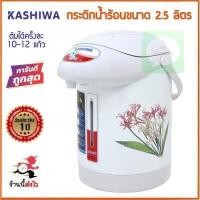 ราคา A Class กระติกน้ำร้อนไฟฟ้า ขนาด 2 5 ลิตร รับประกัน 1 ปี (16758165840)