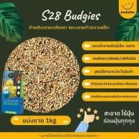 ราคา S28 Extra Clean Budgies สำหรับนกหงส์หยก และนกแก้วขนาดเล็ก แบ่งขาย 1kg (16277902596)