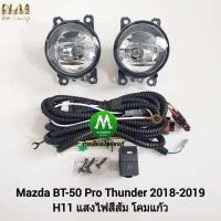 ราคา ไฟ ตัด หมอก ไฟ สปอร์ตไลท์ MAZDA BT 50 BT50 PRO THUNDER 2018 2019 ไม่มีฝาครอบ มาสด้า บีที50 โปรธันเดอร์ รับประกันสินค้า 3 เดือน (8209053543)