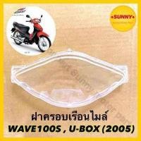 ราคา ฝาครอบเรือนไมล์ กระจกไมล์ สำหรับ WAVE 100S U BOX 2005 WAVE100Z 2006 3800 070 ZD (7943244485)