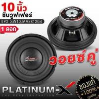 ราคา PLATINUM X ดอกซับ 6 5 นิ้ว ดอกซับเบส 8 นิ้ว ดอกซับเบส 10 นิ้ว ซับวูฟเฟอร์ ลำโพงเบส แม่เหล็ก100 120 จำนวน 1ดอก เบสนุ่ม เหมาะทำตู้ลำโพง ทนทาน (17256394155)