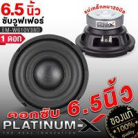 ราคา PLATINUM X ดอกซับ 6 5 นิ้ว ดอกซับเบส 8 นิ้ว ดอกซับเบส 10 นิ้ว ซับวูฟเฟอร์ ลำโพงเบส แม่เหล็ก100 120 จำนวน 1ดอก เบสนุ่ม เหมาะทำตู้ลำโพง ทนทาน (14536751137)