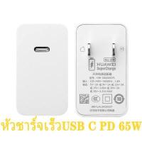 ราคา หัวชาร์จเร็ว HUAWEI P30 ของแท้ 40W 65W PD USB C 67W Super Fast Charge สำหรับโทรศัพท์ android Mi 12 11 9 10 6 X4 Pro F3 M3 Redmi OPPO R17 Find X HUAWEI P20 P40 Mate10 20 VIVO X50 (15657613323)