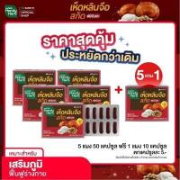 ราคา 5 แผง แถมฟรี 1 แผง HandyHerb เห็ดหลินจือสกัด สมุนไพรเสริมต้านหวัด ขนาดคุ้มค่า 5 แถมฟรี 1 แผง ได้ 60 แคปซูล ทานประจำคุ้มกว่า (14401255997)