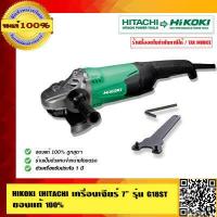 ราคา HIKOKI HITACHI เดิม เครื่องเจียร์ 7 นิ้ว รุ่น G18ST ของแท้100 ร้านเป็นตัวแทนจำหน่ายโดยตรง (886582241)