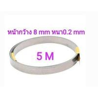 ราคา ลวดซีลความร้อน หน้ากว้าง 8mm หนา 0 2mm (1099330394)