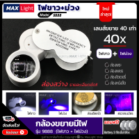 ราคา MaxLight มีไฟ แว่นขยาย มีไฟ LED กล้องขยาย กล้องส่องพระมีไฟ ส่องสว่าง ขยายดี ส่องเห็นรายละเอียดชัดเจน ส่องพระ เพชร พลอย จิวเวอรี่ พับเก็บได้ พกพาสะดวก (14686311045)