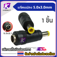 ราคา แจ็คแปลงหัว DC Adapter Jack Converter for Notebook จากขนาด 5 5 2 1 เป็น ขนาดต่างๆ ชุดแปลง DC (16502439379)