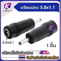 ราคา แจ็คแปลงหัว DC Adapter Jack Converter for Notebook จากขนาด 5 5 2 1 เป็น ขนาดต่างๆ ชุดแปลง DC (16502715937)