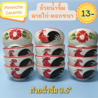 ราคา ถ้วยน้ำจิ้ม ตราไก่ ถ้วยน้ำจิ้มเซรามิก ถ้วยน้ำจิ้มลายไก่ดอกชบา (12627863442)
