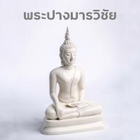 ราคา พระพุทธรูป พระปางมารวิชัย พระประธานเหมาะสำหรับจัดโต๊ะหมู่บูชา ผลิตจากวัสดุเรซิน สีขาวงาช้าง หน้าตัก 5 นิ้ว (14639825275)