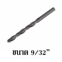 ราคา ดอกสว่านเจาะเหล็ก หุน ขนาด 7 32 9 32 19 64 23 64 27 64 29 64 15 32 (13753202715)