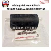 ราคา TOYOTA แท้เบิกศูนย์ ท่อยางปั้มน้ำหรือท่อหลังปั้มน้ำ AL50 AE100 111 AT170 171 AT190 191 4 5AFE เบอร์แท้ 16262 02060 (15835517965)