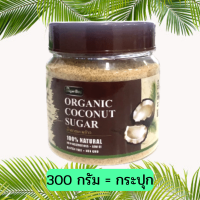 ราคา แท้ 100 มี อย น้ำตาลดอกมะพร้าว น้ำตาลมะพร้าว ออร์แกนิค ตรา Sugar Boy 300 500 1000 กรัม ชนิดผง Organic Coconut Sugar 100 (16483357013)