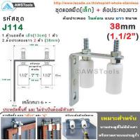 ราคา ชุด ฉากยึดล้อประคอง เล็ก พร้อม ล้อประคอง ไนล่อน แบบ ยาว มีขนาด 1นิ้ว 1 2นิ้ว และ 1 5นิ้ว ล้อประคอง ประตูรั้ว ประตูบานเลื่อน (3085612980)