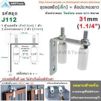ราคา ชุด ฉากยึดล้อประคอง เล็ก พร้อม ล้อประคอง ไนล่อน แบบ ยาว มีขนาด 1นิ้ว 1 2นิ้ว และ 1 5นิ้ว ล้อประคอง ประตูรั้ว ประตูบานเลื่อน (3085612979)