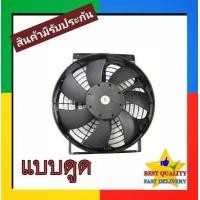 ราคา พัดลม ระบายความร้อน 10 นิ้ว โครงเหล็ก 24V แบบดูด Cooling Fan พัดลมระบายความร้อน แผงคอล์ยร้อนแอร์ 7 ใบ หนา 24โวล ตระแกรงเหล็ก พัดลมเป่าแผงคอล์ยร้อนแอร์ ดูดควัน ดัดแปลง ระบาย ความร (1406520272)