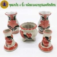 ราคา ชุด แจกัน กระถางธูป เชิงเทียน เซรามิค ครบชุด แยก ชุดแจกันดอกไม้ บูชาพระ แจกัน4นิ้ว แจกันกระถางธูป เชิงเทียน (12807753809)