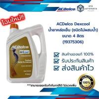 ราคา น้ำยาหล่อเย็น ACDelco dexcool ขนาด 4 ลิตร ชนิดไม่ต้องผสมน้ำ 19375306 (11751329904)