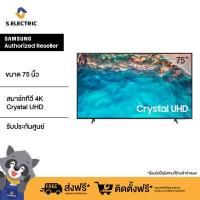 Samsung Crystal UHD BU8100 4K Smart TV ทีวี ขนาด 75 นิ้ว รุ่น UA75BU8100KXXT