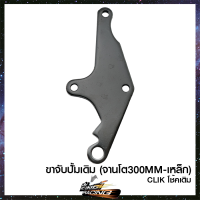 ราคา ขาจับปั้มเดิม จานโต300MM เหล็ก 4202064 (9792671152)