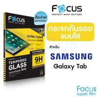ราคา Focus ฟิล์มกระจกใส Tablet สำหรับ Samsung Galaxy Tab A Tab S S8 S7 S7FE S7Plus S6 S3 S2 A7 A7Lite (14813918075)