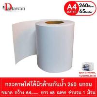 ราคา DTawan กระดาษโฟโต้ ผิวด้าน กันน้ำ กว้าง A4 210mm กระดาษพิมพ์ภาพ สำหรับ EPSON D700 EPSON D830 FUJI DX100 Fuji DE100 เคลือบ Resin Coated 260 แกรม ยาว 65 เมตร แบบม้วน (527624985)