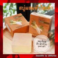 ราคา สบู่ ล้างหน้า หัวไชเท้า กิฟฟารีน สลายฝ้าแก้ฝ้า กระ จุดด่างดำ หน้าใส หน้ามัน Herbal Fresh Giffarine สบู่หัวไชเท้า (7480976305)