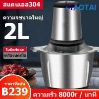 ราคา MT สแตนเลส เครื่องบดสับ เครื่องบดเนื้อไฟฟ้า เครื่องบดสับอาหารไฟฟ้า เครื่องบดสับ เครื่องปั่นผสมอาหาร เครื่องปั่นอเนกประสงค์ เครื่องป (17225921793)