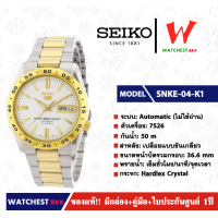 ราคา นาฬิกาผู้ชาย SEIKO 5 Automatic ไม่ใช้ถ่าน รุ่น SNKE04K1 watchestbkk นาฬิกาไซโก้5แท้ นาฬิกา seiko ผู้ชาย ผู้หญิง ของแท้ ประกันศูนย์ไทย 1ปี (7204724729)